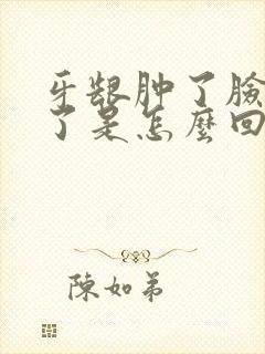 牙龈肿了脸也肿了是怎么回事