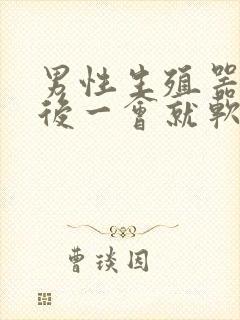 男性生殖器勃起后一会就软了