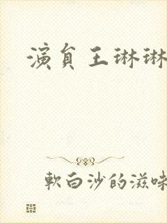 演员王琳琳图片