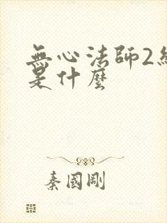 无心法师2结局是什么