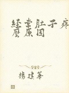 经常肚子疼是什么原因