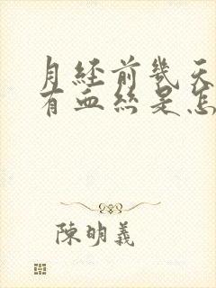 月经前几天白带有血丝是怎么回事