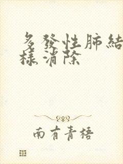 多发性肺结节怎样消除