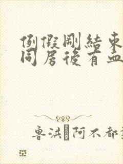 例假刚结束两天同房后有血