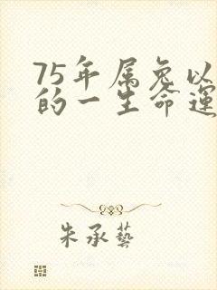 75年属兔以后的一生命运