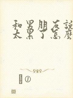 和男朋友说分手太累了怎么挽回