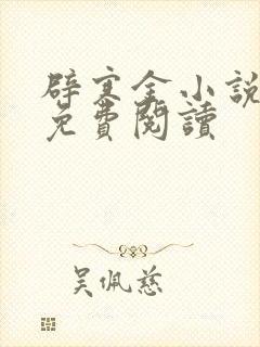 辟寒金小说全文免费阅读