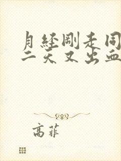 月经刚走同房第二天又出血