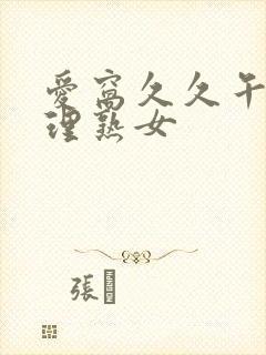 爱窝久久午夜伦理熟女