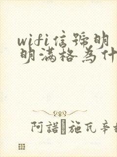 wifi信号明明满格为什么网速很慢
