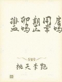 排卵期同房会出血吗正常吗封面