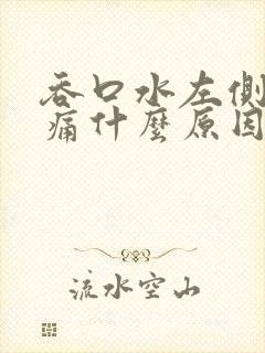 吞口水左侧喉咙痛什么原因