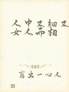 人中又细又深的女人面相