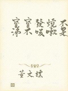 宝宝发烧不流鼻涕不咳嗽是什么原因