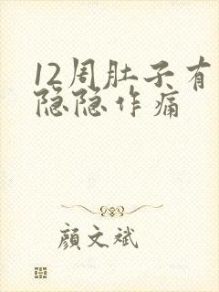 12周肚子有点隐隐作痛