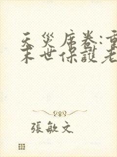 天灾席卷:重生末世保护老婆和女儿大结局