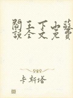 阎王下山苏文小说全文免费阅读