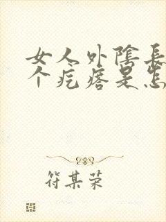 女人外阴长了一个疙瘩是怎么回事