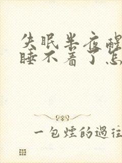 失眠半夜醒来就睡不着了怎么治封面