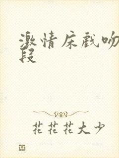 激情床戏吻胸片段