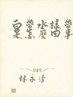 白带水样带血丝是怎么回事