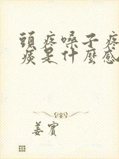 头疼嗓子疼有黄痰是什么感冒