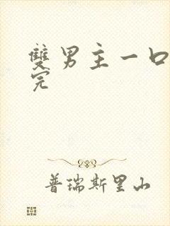 双男主一口气看完