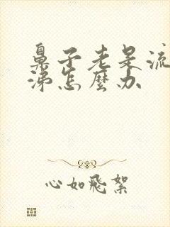 鼻子老是流脓鼻涕怎么办