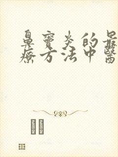 鼻窦炎的最好治疗方法中医封面