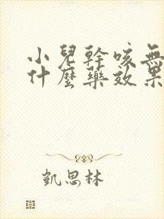 小儿干咳无痰吃什么药效果最好