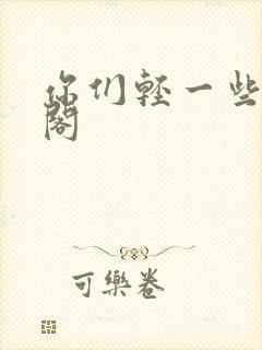 你们轻一些笔趣阁