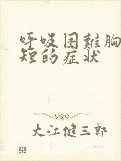 呼吸困难胸闷气短的症状