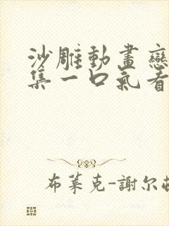 沙雕动画恋爱合集一口气看完