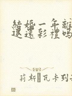 结婚一年离婚要退还彩礼吗