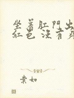 坐着肛门出血鲜红色 没有疼痛封面