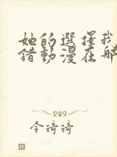 她的选择我的过错动漫在哪里看