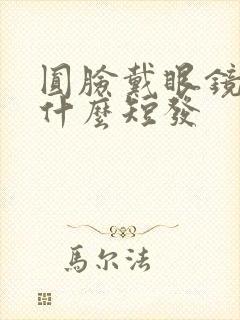 圆脸戴眼镜适合什么短发