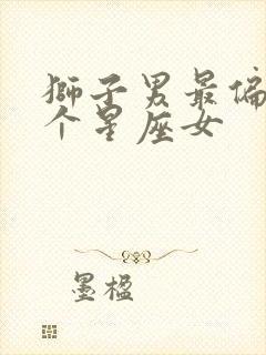 狮子男最偏爱哪个星座女封面