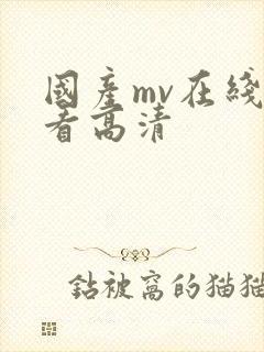 国产mv在线观看高清