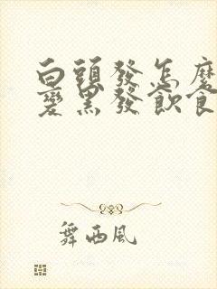 白头发怎么调理变黑发饮食