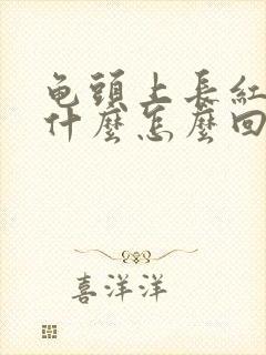 龟头上长红点是什么怎么回事