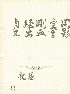 月经刚完同房后又出血会影响身体健康?