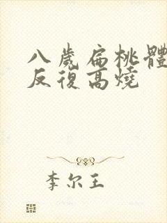 八岁扁桃体发炎反复高烧