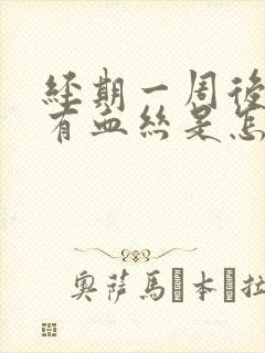 经期一周后白带有血丝是怎么回事啊封面