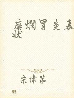 糜烂胃炎表现症状