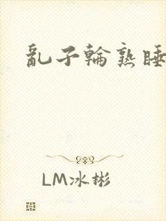 乱子轮熟睡1区封面