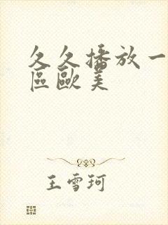 久久播放一区二区欧美