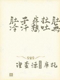 肚子疼拉肚子冒冷汗想吐无力封面