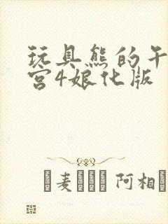 玩具熊的午夜后宫4娘化版