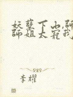 妖孽下山,师娘师姐太宠我完结版